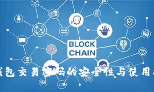 TP钱包交易密码的安全性与使用指南