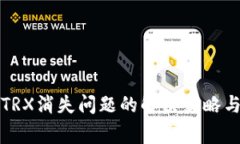 波宝钱包TRX消失问题的解