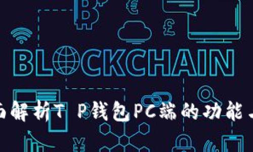 : 全面解析T P钱包PC端的功能与优势