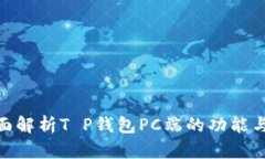 : 全面解析T P钱包PC端的功
