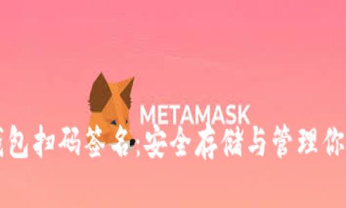 以太坊冷钱包扫码签名：安全存储与管理你的数字资产