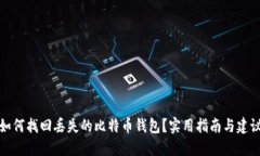 如何找回丢失的比特币钱