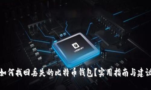 如何找回丢失的比特币钱包？实用指南与建议