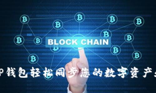 通过TP钱包轻松同步您的数字资产和信息