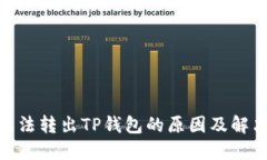 KSM无法转出TP钱包的原因及