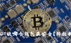 USDT放哪个钱包最安全？终
