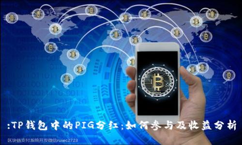 :TP钱包中的PIG分红：如何参与及收益分析