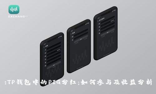 :TP钱包中的PIG分红：如何参与及收益分析