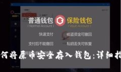 如何将屎币安全存入钱包