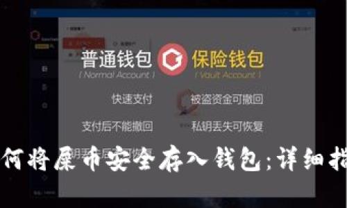 如何将屎币安全存入钱包：详细指南