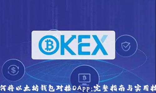 
如何将以太坊钱包对接DApp：完整指南与实用技巧