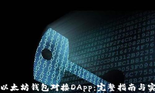 
如何将以太坊钱包对接DApp：完整指南与实用技巧