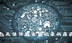 虚拟电子钱包无法保存交