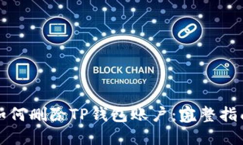 如何删除TP钱包账户：完整指南