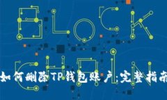 如何删除TP钱包账户：完整
