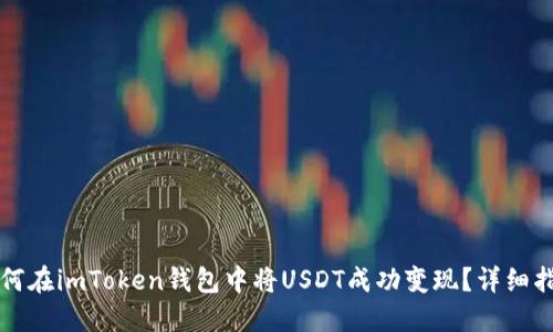 如何在imToken钱包中将USDT成功变现？详细指南