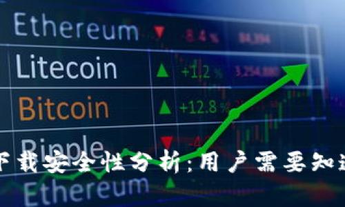 TP钱包下载安全性分析：用户需要知道的要点