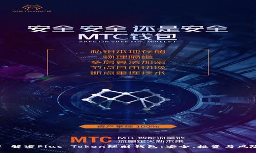 ### 解密Plus Token理财钱包：安全、投资与风险分析