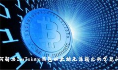 如何解决ImToken钱包以太坊