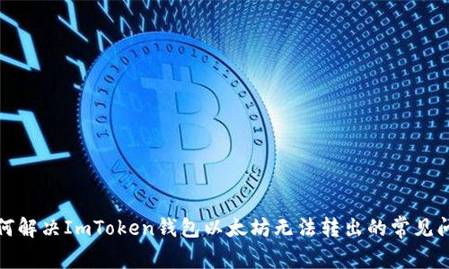 如何解决ImToken钱包以太坊无法转出的常见问题