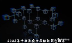 2023年十大最安全区块链钱
