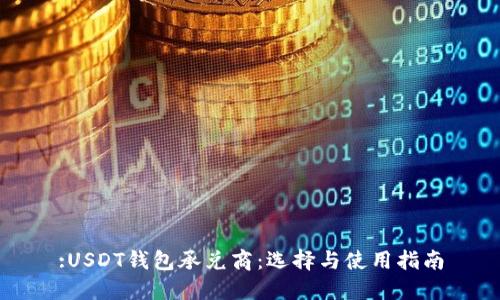 :USDT钱包承兑商：选择与使用指南
