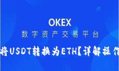 思考一个且的

TP钱包如何快速将USDT转换为ETH？详解操作步骤与注意事项