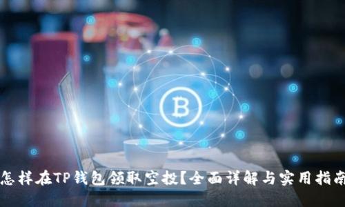 怎样在TP钱包领取空投？全面详解与实用指南