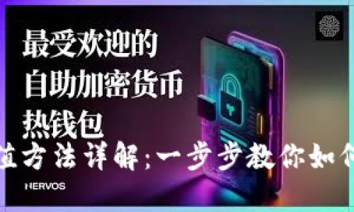 TP钱包充值方法详解：一步步教你如何快速充值