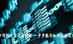 TP钱包充值方法详解：一步