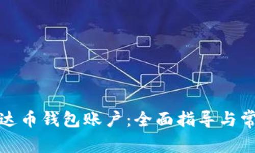 如何创建泰达币钱包账户：全面指导与常见问题解答