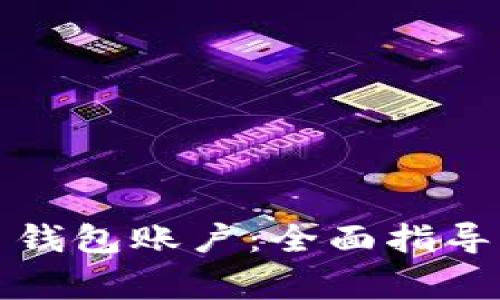 如何创建泰达币钱包账户：全面指导与常见问题解答