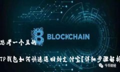思考一个且的TP钱包如何快
