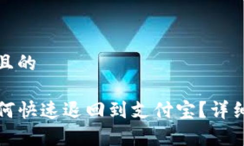 思考一个且的

TP钱包如何快速退回到支付宝？详细步骤解析