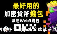   如何安全下载和使用瑞波