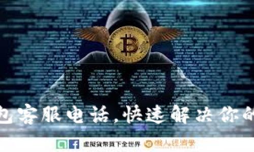 : TP数字钱包客服电话，快速解决你的疑问与问题