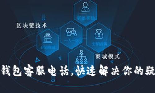: TP数字钱包客服电话，快速解决你的疑问与问题