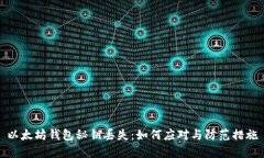 以太坊钱包秘钥丢失：如