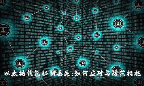 以太坊钱包秘钥丢失：如何应对与防范措施
