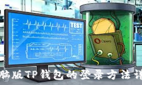   
电脑版TP钱包的登录方法详解