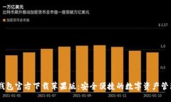 USDT钱包官方下载苹果版：