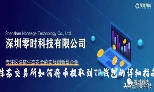 抹茶交易所如何将币提取到TP钱包的详细指南