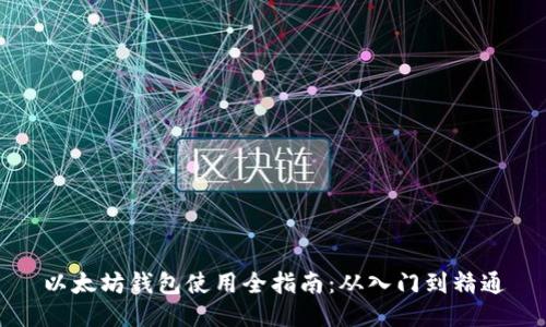 以太坊钱包使用全指南：从入门到精通