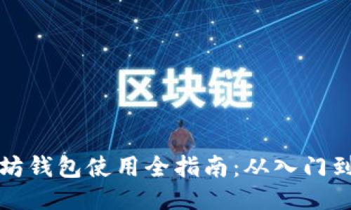 以太坊钱包使用全指南：从入门到精通