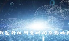 比特币钱包升级所需时间