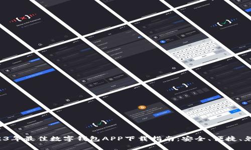 2023年最佳数字钱包APP下载指南：安全、便捷、免费！