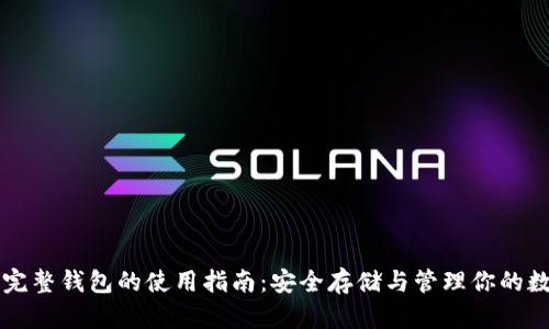 比特币完整钱包的使用指南：安全存储与管理你的数字资产