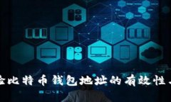 如何检验比特币钱包地址