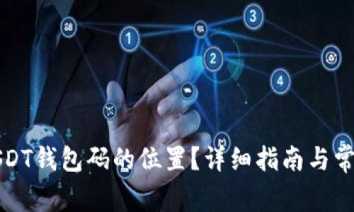 如何找到USDT钱包码的位置？详细指南与常见问题解答