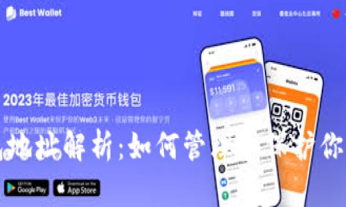 比特币钱包地址解析：如何管理和保护你的数字资产